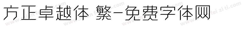 方正卓越体 繁字体转换